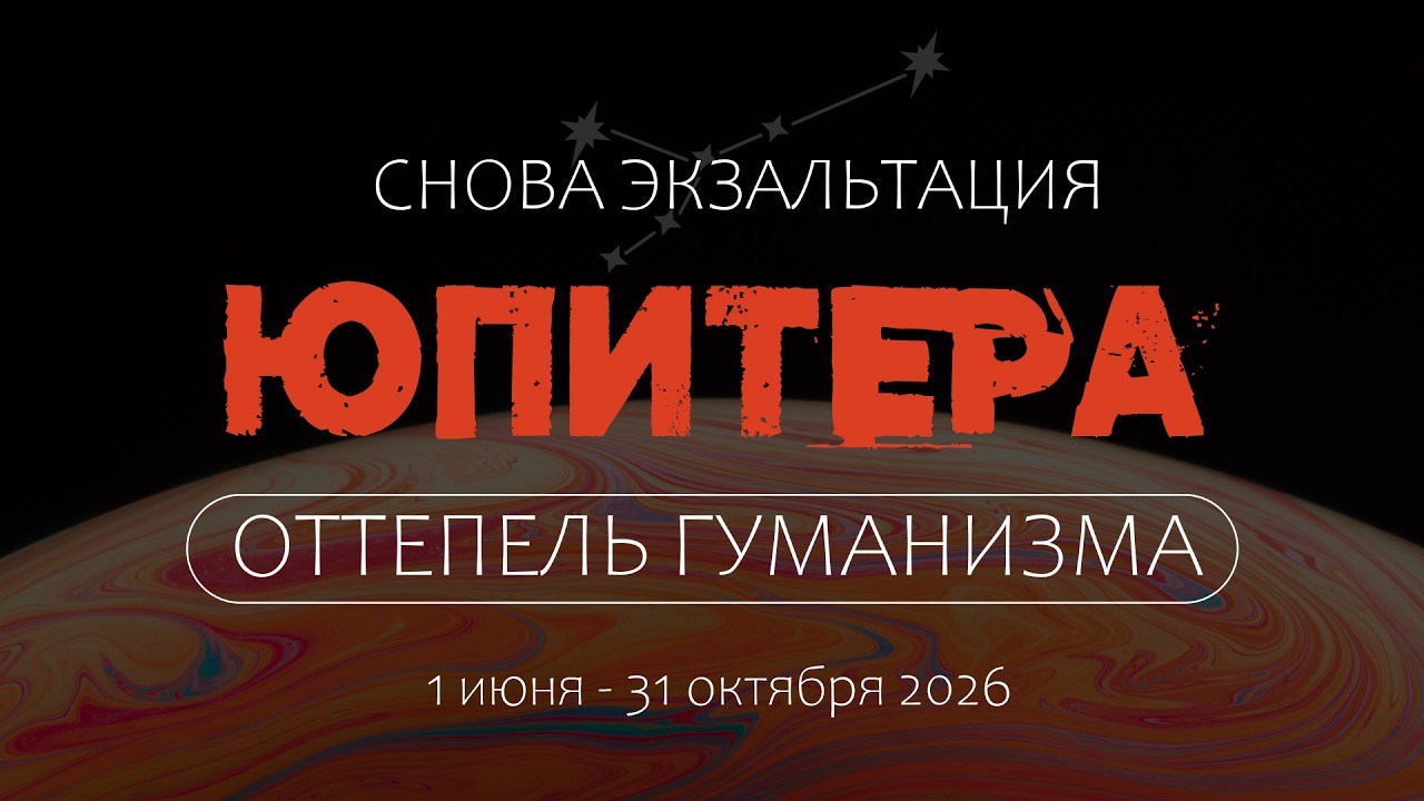 Транзит Юпитера в Раке 2026. Личные и глобальные прогнозы. Оттепель гуманизма.