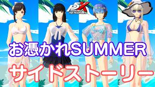 【P5X】ペルソナ５: The Phantom X お憑かれSUMMERシャーク！ サイドストーリー【ネタバレ注意】