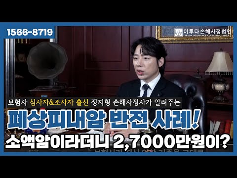 [정지형 손해사정사] D02.2 폐상피내암, 2700만원 일반암 지급된 실제 손해사정사례!｜이루다손해사정법인｜1566-8719