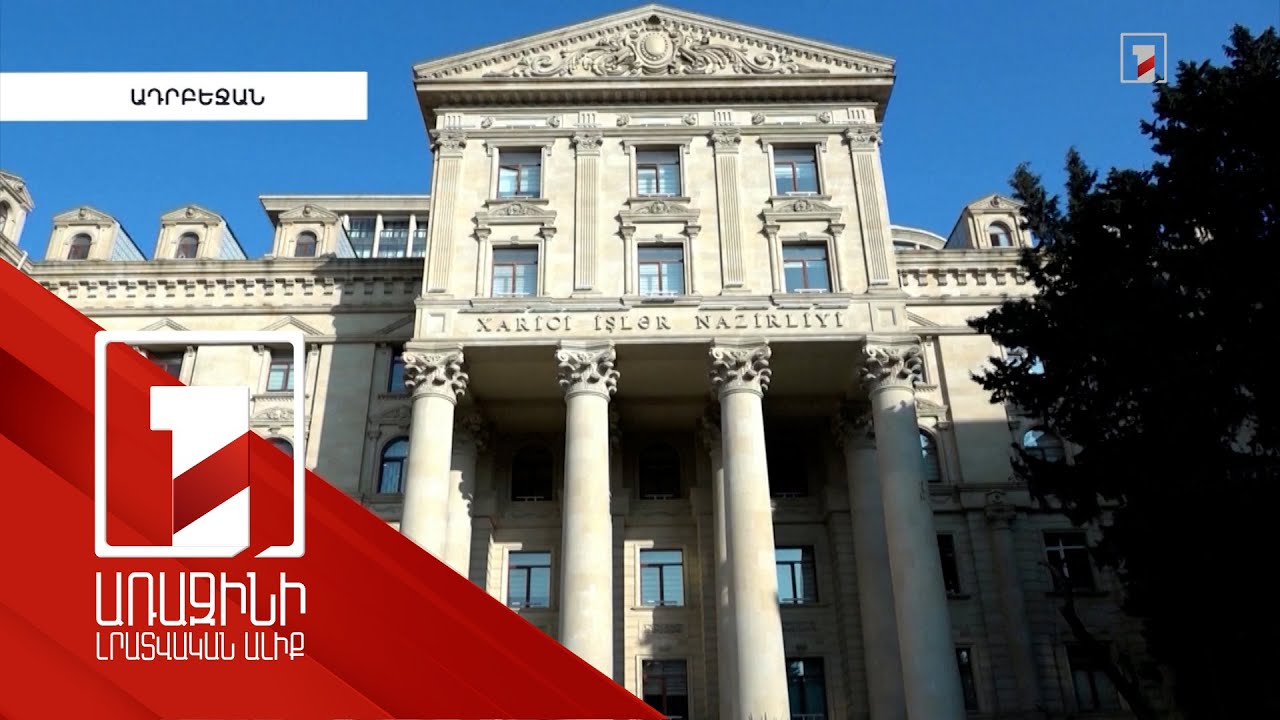 Բաքվում Ֆրանսիայի դեսպանը կանչվել է Ադրբեջանի ԱԳՆ