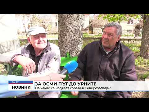 За осми път до урните: На какво се надяват хората в Северозапада?