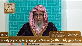 2812- حكم من يأخذ مالاً من عدة أشخاص ويحج عنهم حجة واحدة | الشيخ صالح الفوزان image