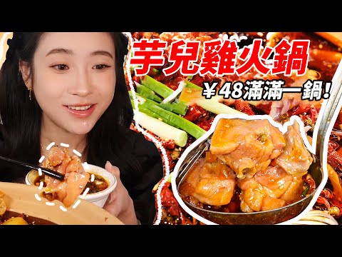 芋兒雞火鍋大排檔，48元滿滿一鍋，雞肉鮮嫩芋兒軟耙，隨便一筷子都是精華！【楠飽飽】