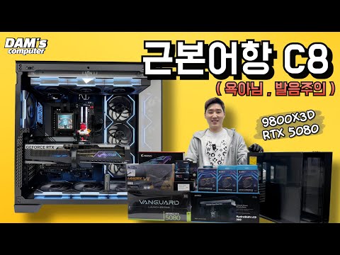 근본 어항케이스 Antec C8 케이스 조립 (9800X3D, RTX5080)