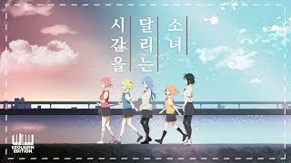 설레임이 함께부른 시간을 달리는 소녀ost - 가넷 (時をかける少女ost - Garnet)(korean.ver)