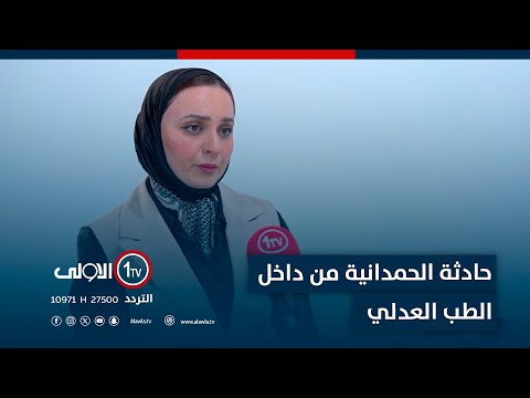 فيديو | حادثة الحمدانية من داخل الطب العدلي |#دكتور_كاست مع مينا جورج#