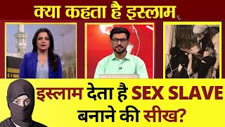 Kya Kehta Hai Islam: इस्लाम देता है SEX SLAVE बनाने की सीख? Ex Muslim Sameer की दास्तान, Islamic video