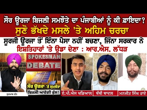 ਸੌਰ ਊਰਜਾ ਬਿਜਲੀ ਸਮਝੌਤੇ ਦਾ ਪੰਜਾਬੀਆਂ ਨੂੰ ਕੀ ਫ਼ਾਇਦਾ? ਸੁਣੋ ਭੱਖਦੇ ਮਸਲੇ 'ਤੇ ਅਹਿਮ ਚਰਚਾ