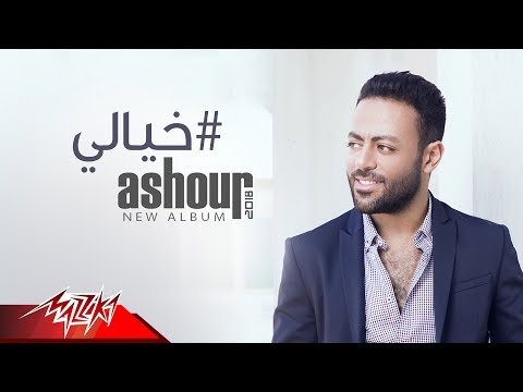 صورة البوم خيالي تامر عاشور