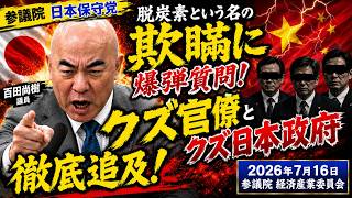 2026年7月16日#百田尚樹 #日本保守党 #参議院 #経済産業委員会 にて、#脱炭素 の ＃欺瞞 に対して、#爆弾質問 #クズ官僚 #クズ日本政府に、ぶつける　#答弁は、答えになっていない