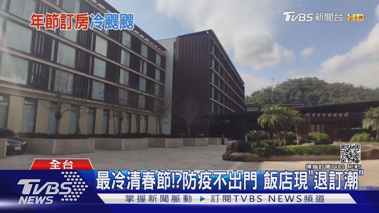 最冷清春節！？防疫不出門　飯店現「退訂潮」