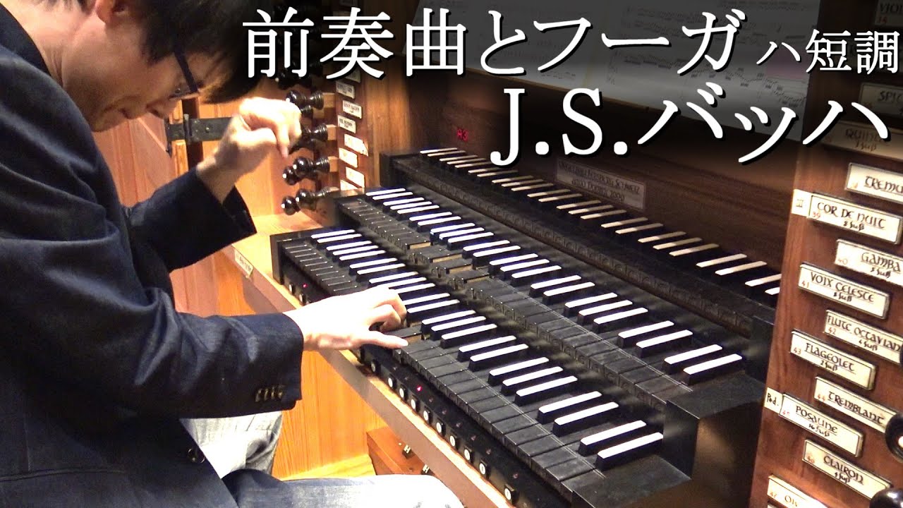 【パイプオルガン】J.S.バッハ : 前奏曲とフーガ ハ短調 BWV549 オルガン : 冨田一樹【バロック】J.S.Bach : Praeludium und Fuge c-moll BWV549