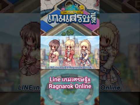 LINE เกมเศรษฐี x Ragnarok Online เล่นไปได้ฟี ลกลับไปอยู่พรอนเทร่าสมัยเด็ก
