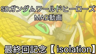SDガンダムワールドヒーローズ最終回記念MAD動画【 isolation】