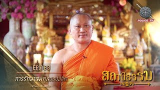 รายการ สถานีธรรม : การรักษาสมดุลของชีวิต // EP : 188