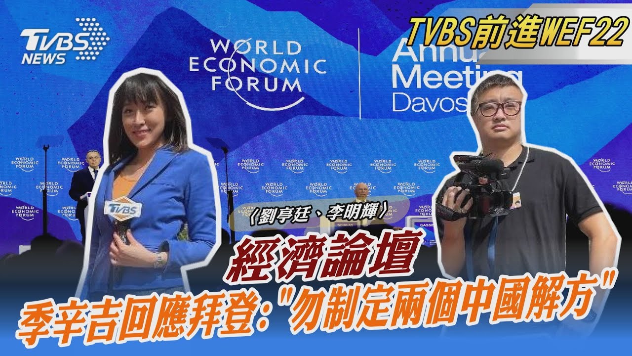 視訊達沃斯回應拜登　季辛吉：台灣不能成中美談判核心
