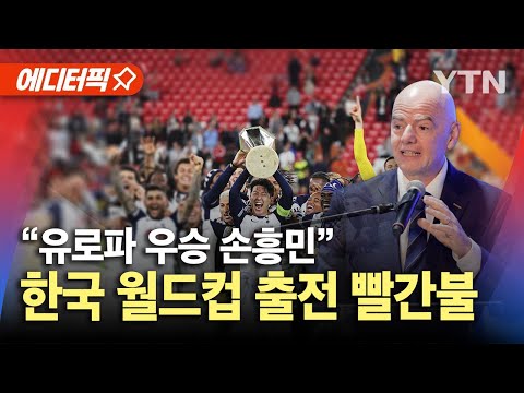 유로파 우승 손흥민 환희…'한국 월드컵 출전 불투명' 광주FC 징계 여파