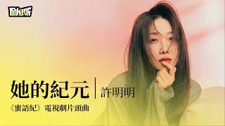 Download lagu 【影視劇ost】許明明 | 她的紀元《蜜語紀》電視劇片頭曲 The Epoch of Miyu OST #钟汉良 #朱珠 #蜜語紀 mp3