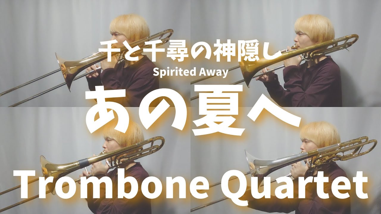 【千と千尋の神隠し】あの夏へ(One Summer's Day)/トロンボーン四重奏【Spirited Away】