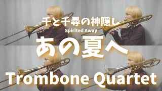 Download lagu 【千と千尋の神隠し】あの夏へ(One Summer's Day)/トロンボーン四重奏【Spirited Away】 mp3 Download lagu 【千と千尋の神隠し】あの夏へ(One Summer's Day)/トロンボーン四重奏【Spirited Away】 mp3