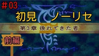 初見ノーリセ第三章part1【封印の剣 実況#03-1】