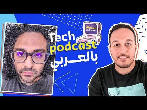 CQRS بالعربي with Mohammed Yahia & Ahmed Elemam - Tech Podcast بالعربي