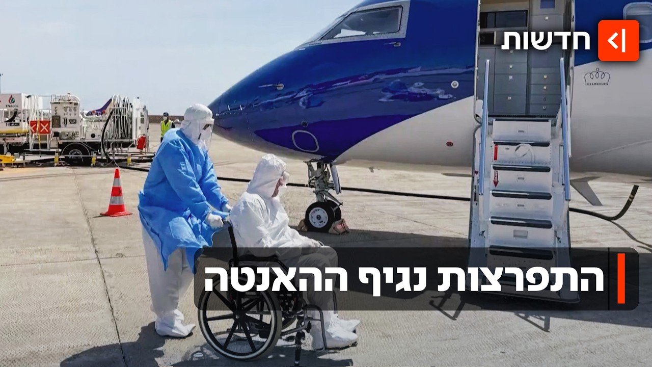 הנגיף הקטלני ירד לחוף: כל מה שצריך לדעת על פינוי ספינת ההאנטה