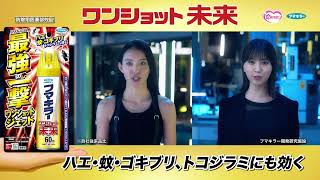 フマキラー ワンショット未来「ＢＰＩ」篇  60秒