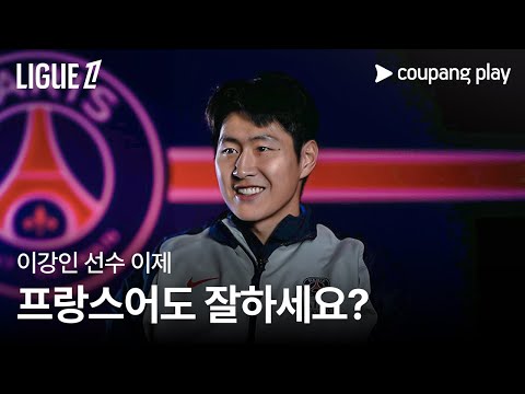 축구도 잘해...프랑스어도 잘해...못하는 게 없는 이강인 인터뷰 | 쿠팡플레이 | 쿠팡