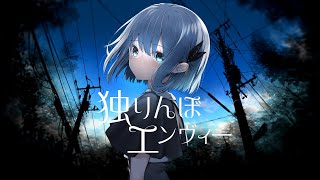 独りんぼエンヴィー covered by CIEL