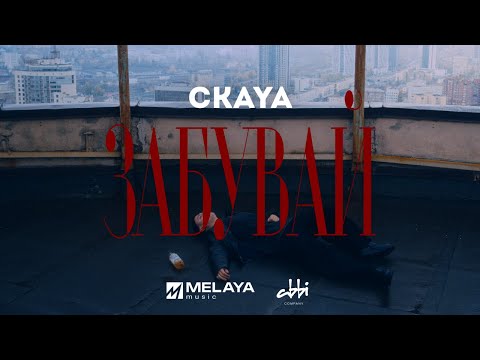 CKAYA - Забувай | ПРЕМ'ЄРА 2024