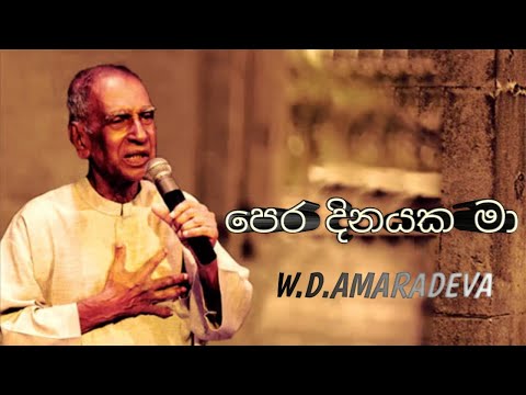 Pera Dinayaka Ma  පෙර දිනයක මා පෙම් කල යුවතිය || W.D. Amaradewa /පණ්ඩිත් අමරදේවයන්