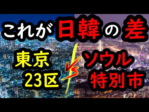 [Esta é a diferença entre o Japão e a Coreia...] O que é mais urbano, os 23 bairros de Tóquio ou a Cidade Especial de Seul?