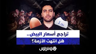 تراجع أسعار البيض.. هل انتهت الأزمة؟ thumbnail