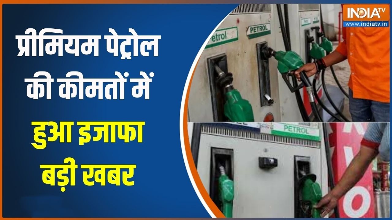 Premium Petrol Price Hike: प्रीमियम पेट्रोल की कीमतों में हुआ इजाफा, द