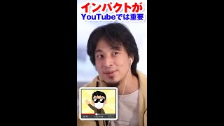 インパクトがないものはYouTubeでは伸びません