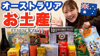 豪在住10年以上の私がおすすめするオーストラリアお土産2026年版🐨The Shimokawas🇦🇺
