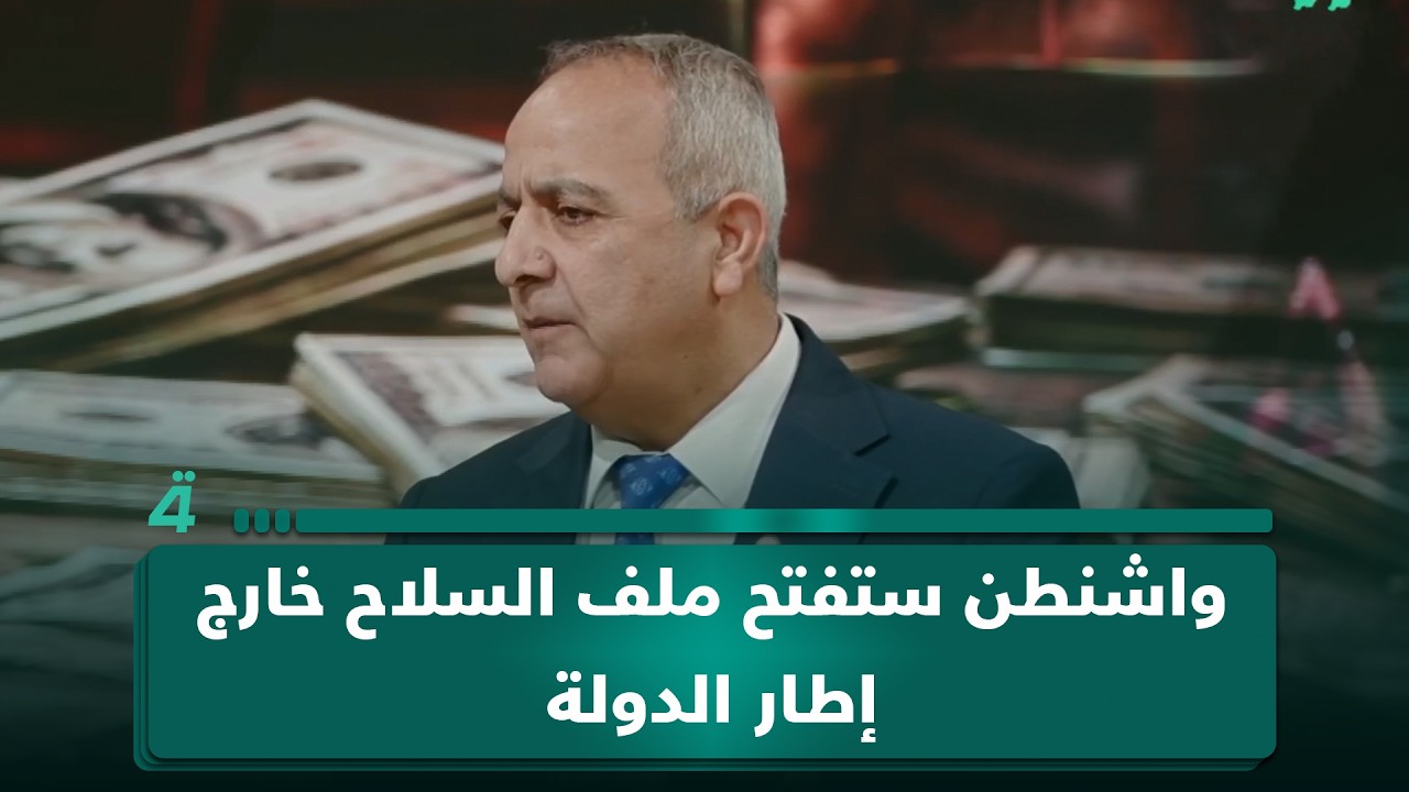 فيديو | رئيس مركز ضوء عبد الجبار أحمد: واشنطن ستفتح ملف السلاح خارج إطار الدولة خلال زيارة الزيدي