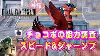 【FF7FS】チョコボの育成頑張ろう！スピード＆ジャンプ！そしてトンベリへ【ゆっくり実況】