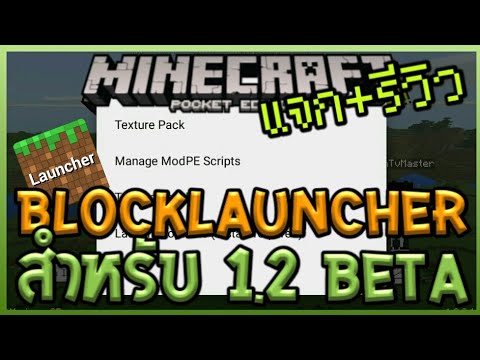 แจก+รีวิว BlockLauncher สำหรับลง Mod ใน Minecraft PE 1.2 Video