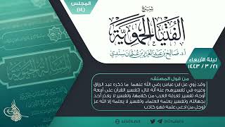 صورة شرح الفتيا الحموية المجلس (14) I أ.د. #صالح_سندي.