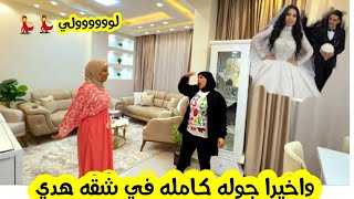 #شقه_هدي واخيرا جوله داخل شقه هدي بالكامل ال فعلا صدمني رأيها في فرشي لشقتها ???????? قولوا مبروك لوووولي