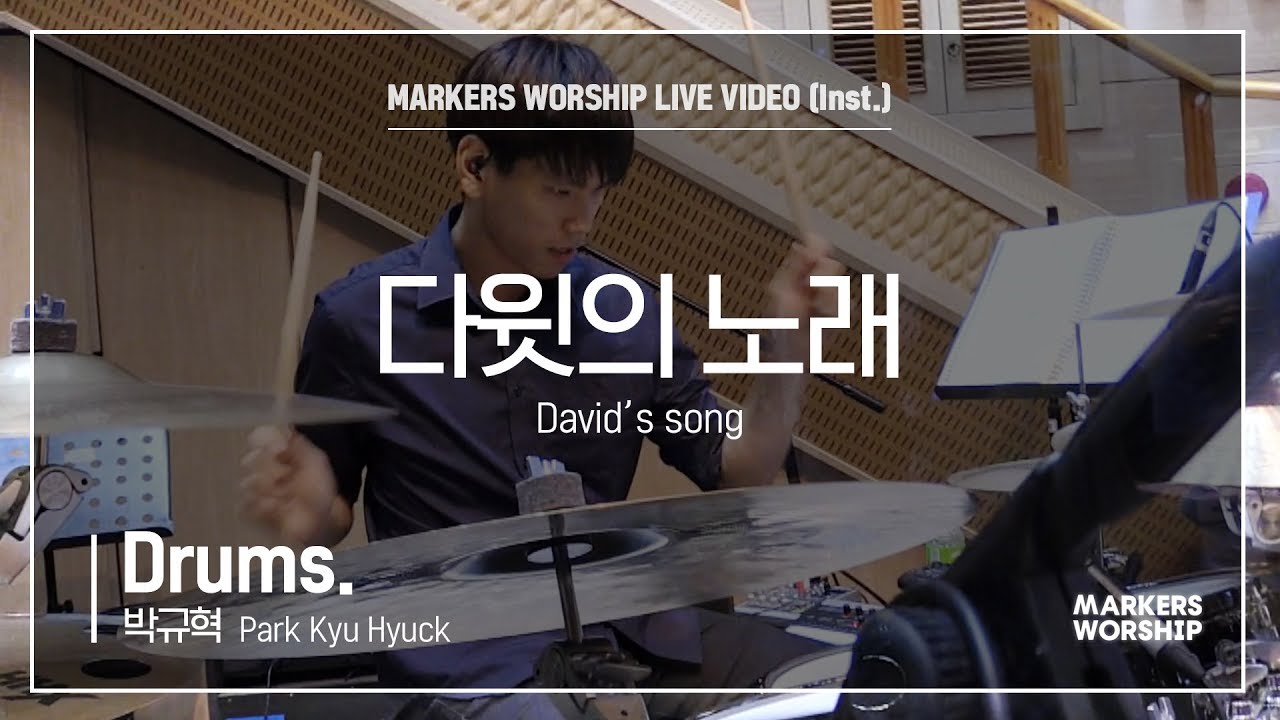 다윗의 노래 (Drums 박규혁 연주 David's song) - 마커스워십 (Markers Worship)