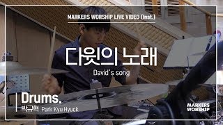 마커스워십 - 다윗의 노래 (Drums / 박규혁 연주) David's song