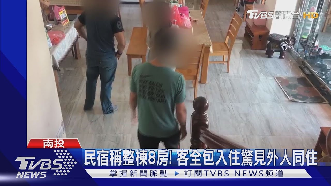 包棟?同學會住民宿! 到場才知外人同住