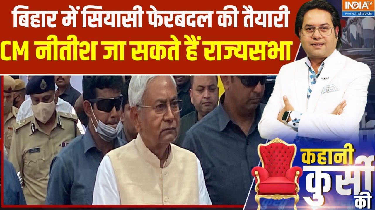 Kahani Kursi Ki: बिहार में सियासी फेरबदल की तैयारी, CM नीतीश जा सक