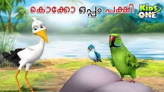 കൊക്കോ ഒപ്പം പക്ഷി | Malayalam Fairy Tales | Malayalam Cartoon |Stories in Malayalam