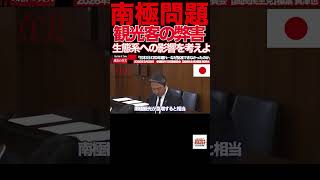 【榛葉賀津也】③「昭和基地の20km先に中国施設…」南極で起きていた“異変”に国会騒然 #榛葉賀津也#国民民主党#南極#中国#昭和基地#外交防衛委員会