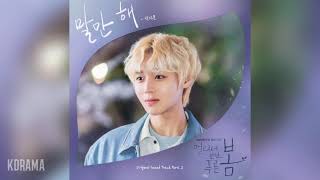 Download lagu 박지훈(Park Ji Hoon) - 말만 해 (Talk to me) (멀리서 보면 푸른 봄 OST) At a Distance, Spring is Green OST Part 2 mp3