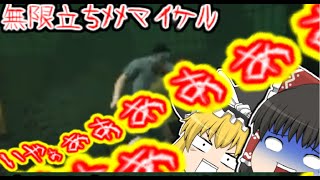 【デッドバイデイライト】無限立ちメメマイケル【ゆっくり実況】